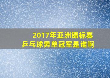 2017年亚洲锦标赛乒乓球男单冠军是谁啊