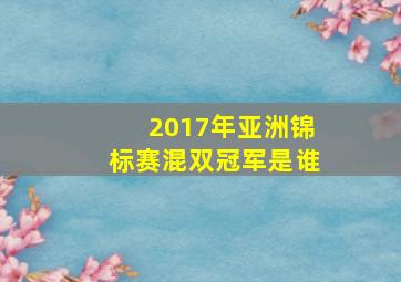 2017年亚洲锦标赛混双冠军是谁