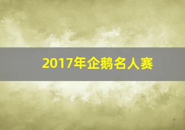 2017年企鹅名人赛