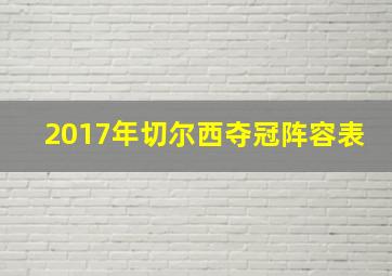 2017年切尔西夺冠阵容表