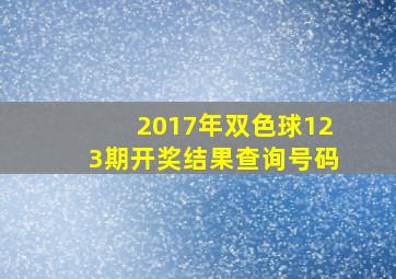 2017年双色球123期开奖结果查询号码