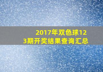 2017年双色球123期开奖结果查询汇总