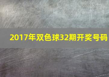 2017年双色球32期开奖号码