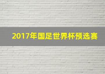 2017年国足世界杯预选赛