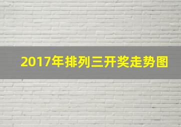 2017年排列三开奖走势图