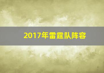 2017年雷霆队阵容