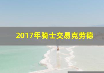 2017年骑士交易克劳德