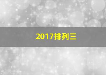 2017排列三