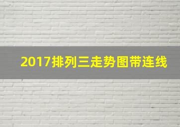 2017排列三走势图带连线