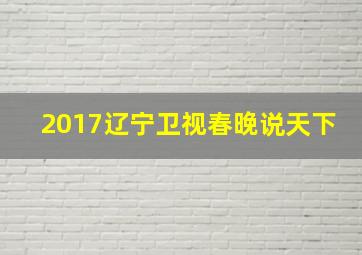 2017辽宁卫视春晚说天下