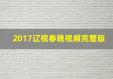 2017辽视春晚视频完整版