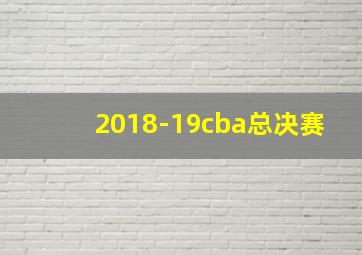 2018-19cba总决赛