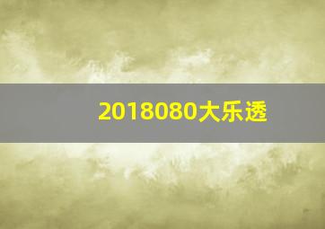 2018080大乐透