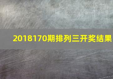 2018170期排列三开奖结果