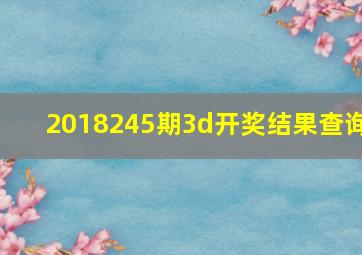 2018245期3d开奖结果查询