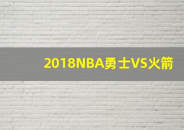 2018NBA勇士VS火箭