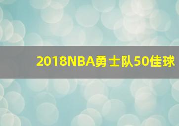 2018NBA勇士队50佳球