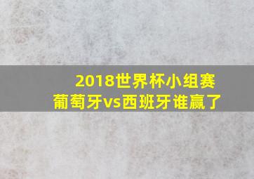 2018世界杯小组赛葡萄牙vs西班牙谁赢了