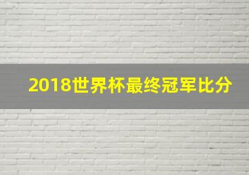 2018世界杯最终冠军比分