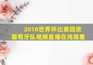 2018世界杯比赛回放葡萄牙队视频直播在线观看