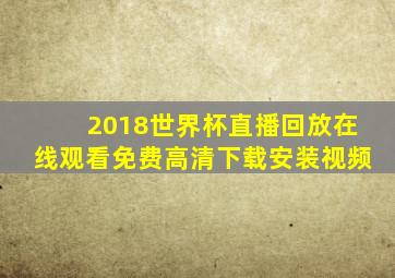 2018世界杯直播回放在线观看免费高清下载安装视频