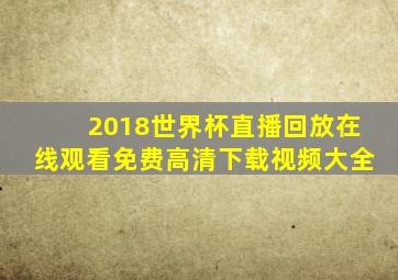 2018世界杯直播回放在线观看免费高清下载视频大全