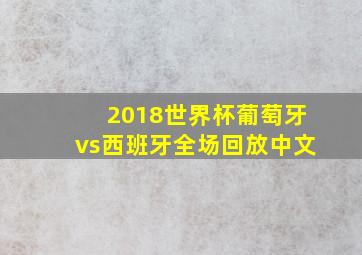 2018世界杯葡萄牙vs西班牙全场回放中文