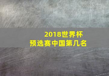 2018世界杯预选赛中国第几名