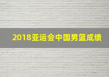 2018亚运会中国男篮成绩