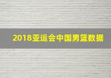 2018亚运会中国男篮数据