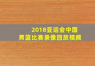 2018亚运会中国男篮比赛录像回放视频