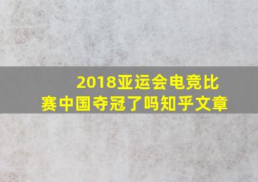 2018亚运会电竞比赛中国夺冠了吗知乎文章