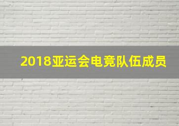 2018亚运会电竞队伍成员