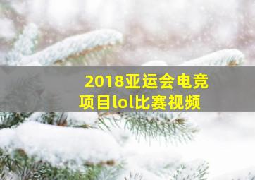 2018亚运会电竞项目lol比赛视频