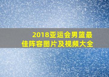 2018亚运会男篮最佳阵容图片及视频大全