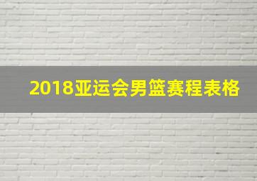 2018亚运会男篮赛程表格