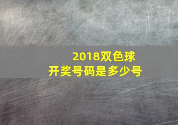 2018双色球开奖号码是多少号