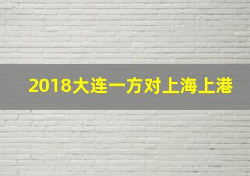 2018大连一方对上海上港