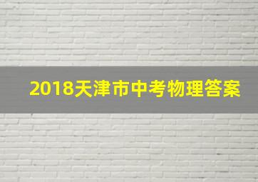 2018天津市中考物理答案