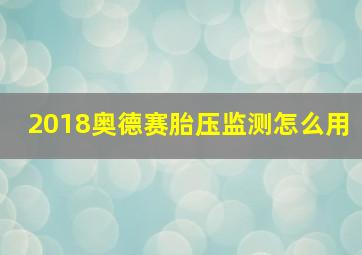 2018奥德赛胎压监测怎么用