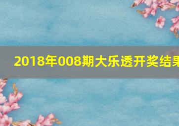 2018年008期大乐透开奖结果