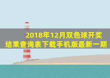 2018年12月双色球开奖结果查询表下载手机版最新一期