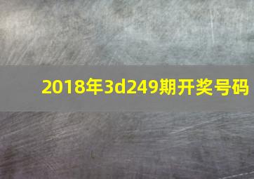 2018年3d249期开奖号码