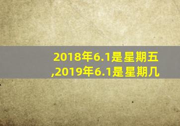 2018年6.1是星期五,2019年6.1是星期几