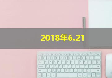 2018年6.21