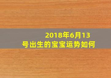 2018年6月13号出生的宝宝运势如何