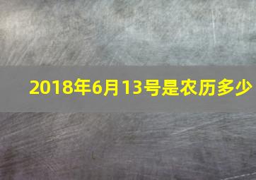 2018年6月13号是农历多少