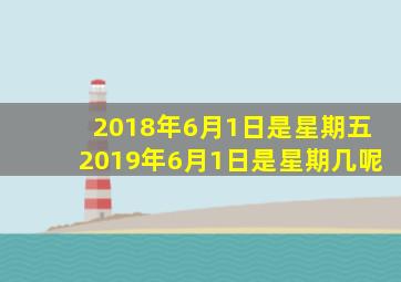 2018年6月1日是星期五2019年6月1日是星期几呢