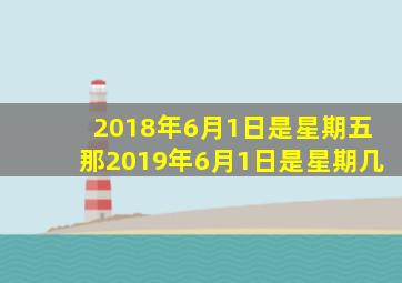 2018年6月1日是星期五那2019年6月1日是星期几