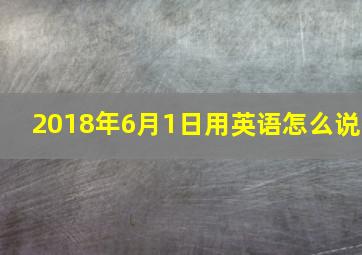 2018年6月1日用英语怎么说